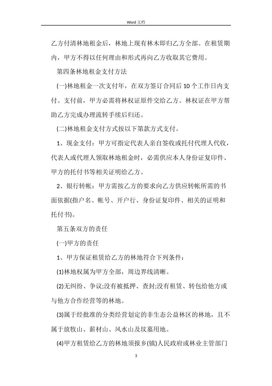 林地租赁合同_第3页