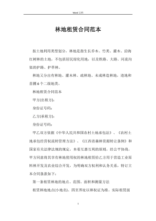 林地租赁合同