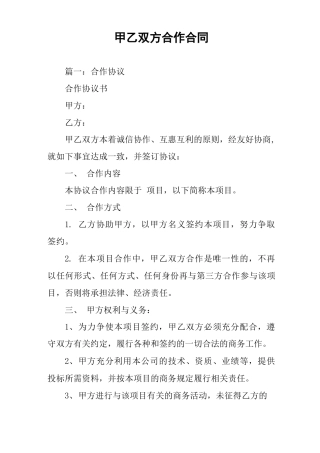 甲乙双方合作合同