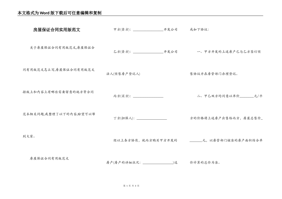 房屋保证合同实用版范文_第1页