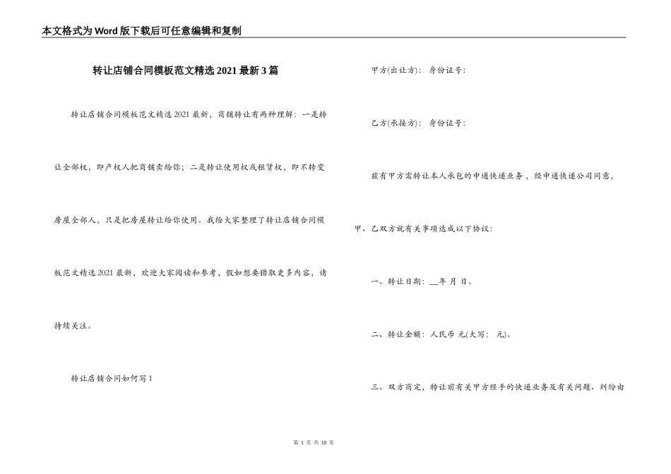 转让店铺合同模板范文精选2021最新3篇_第1页