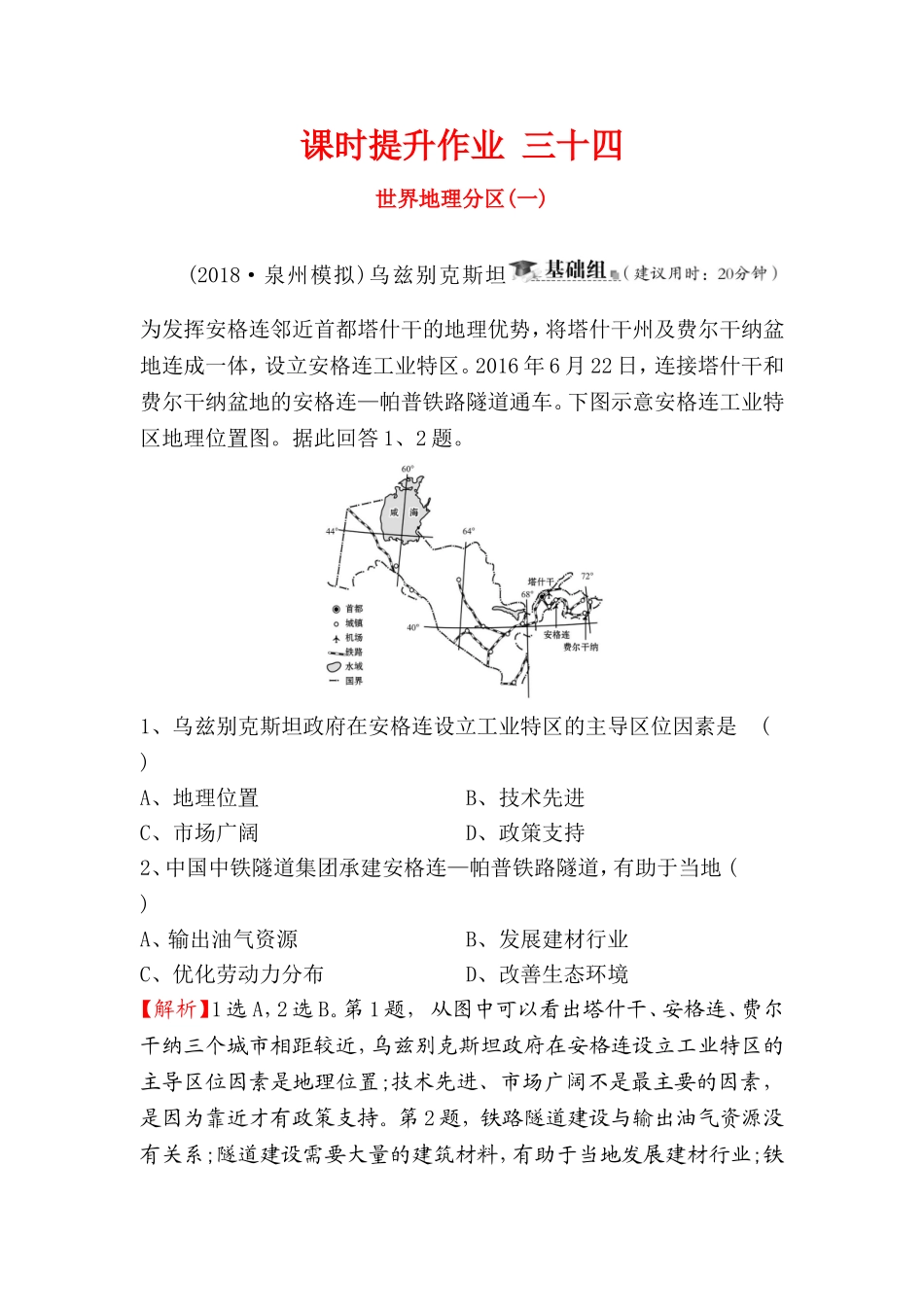 课时提升作业 世界地理分区_第1页