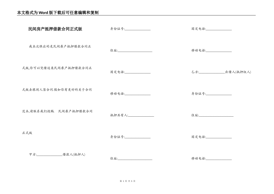 民间房产抵押借款合同正式版_第1页