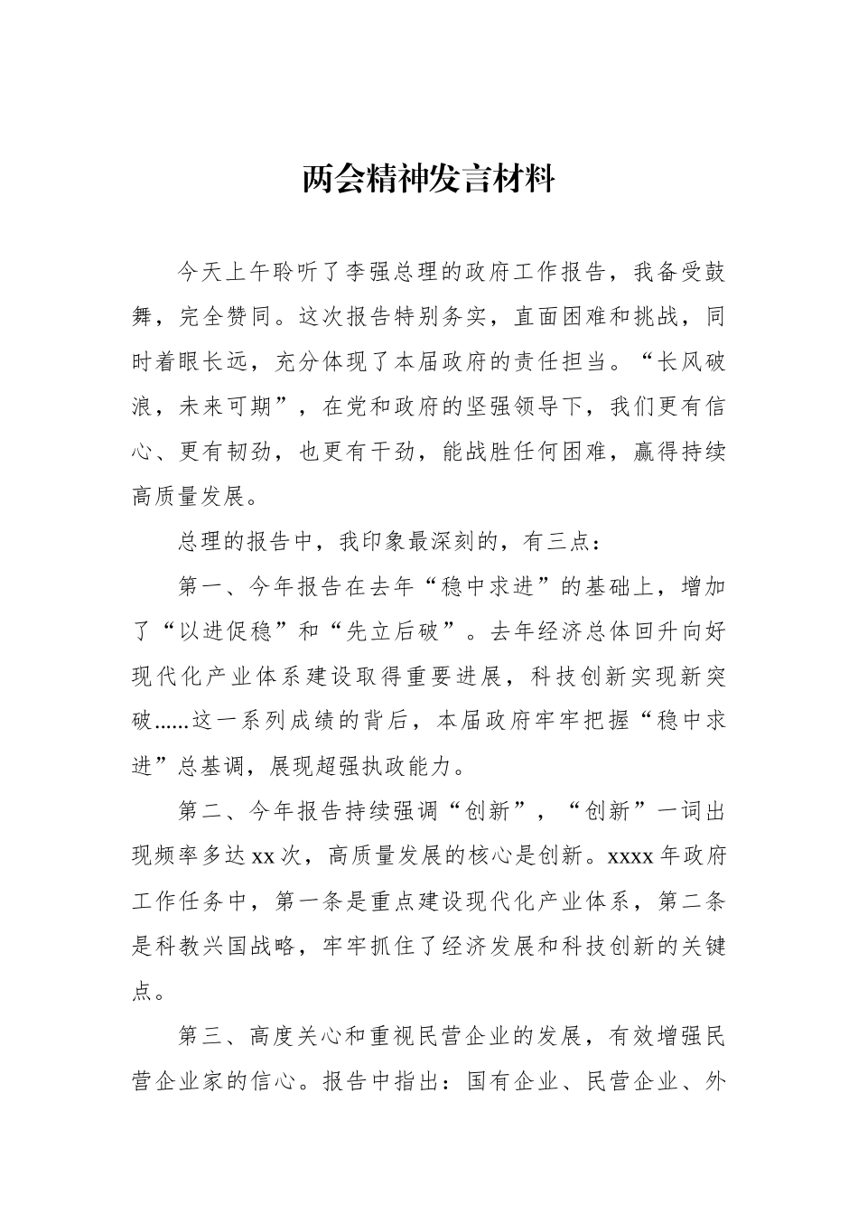 两会精神发言材料汇编（4篇）_第2页
