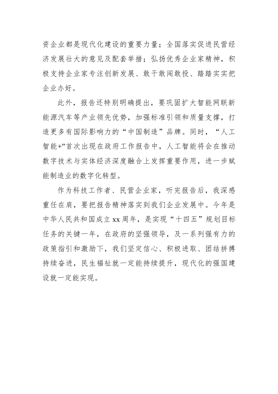 两会精神发言材料汇编（4篇）_第3页