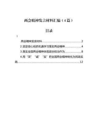 两会精神发言材料汇编（4篇）