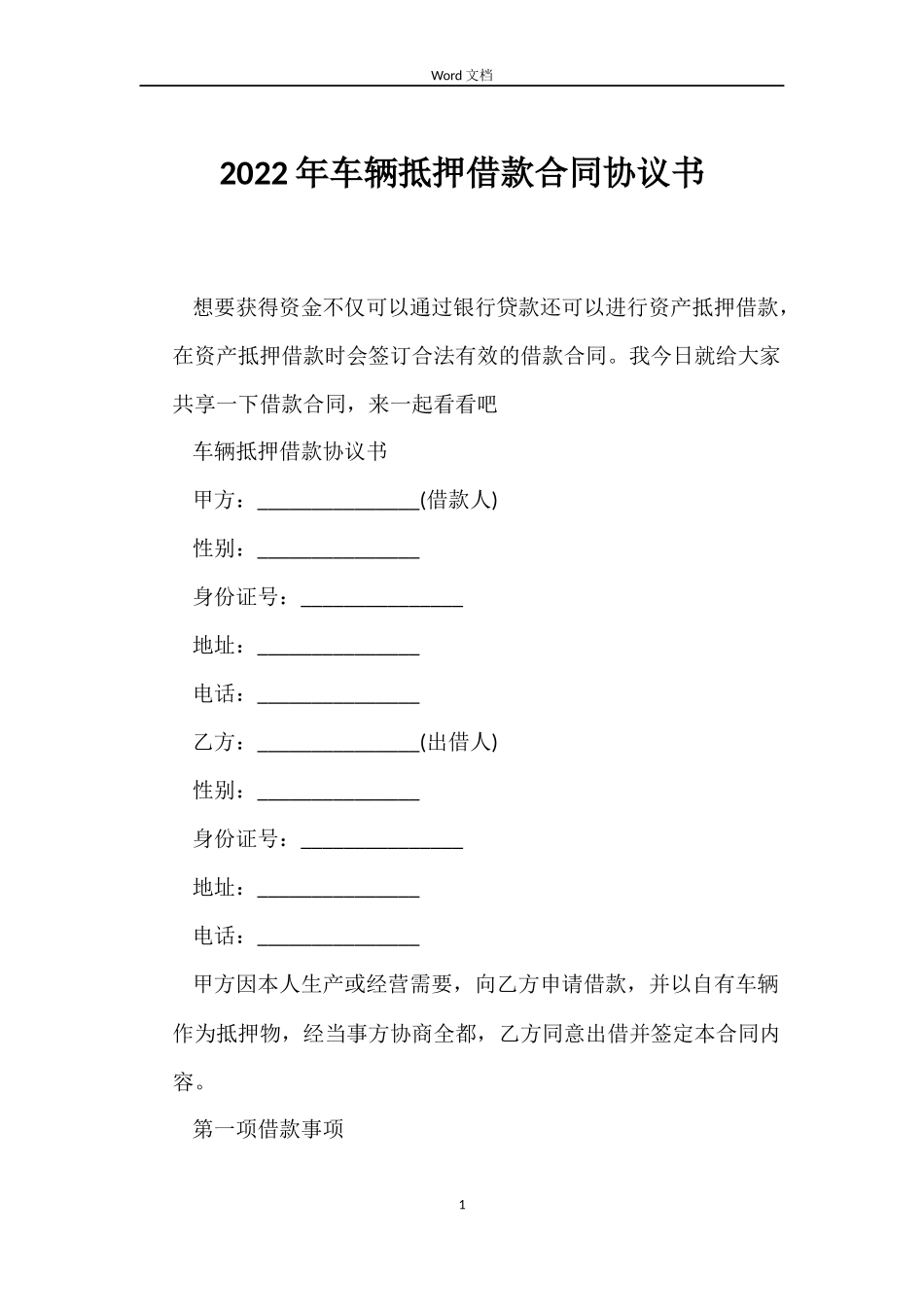 2022年车辆抵押借款合同协议书_第1页
