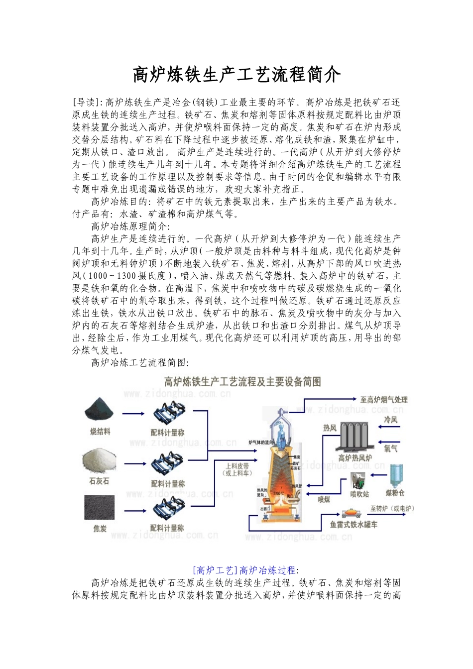 高炉炼铁生产工艺流程简介_第1页