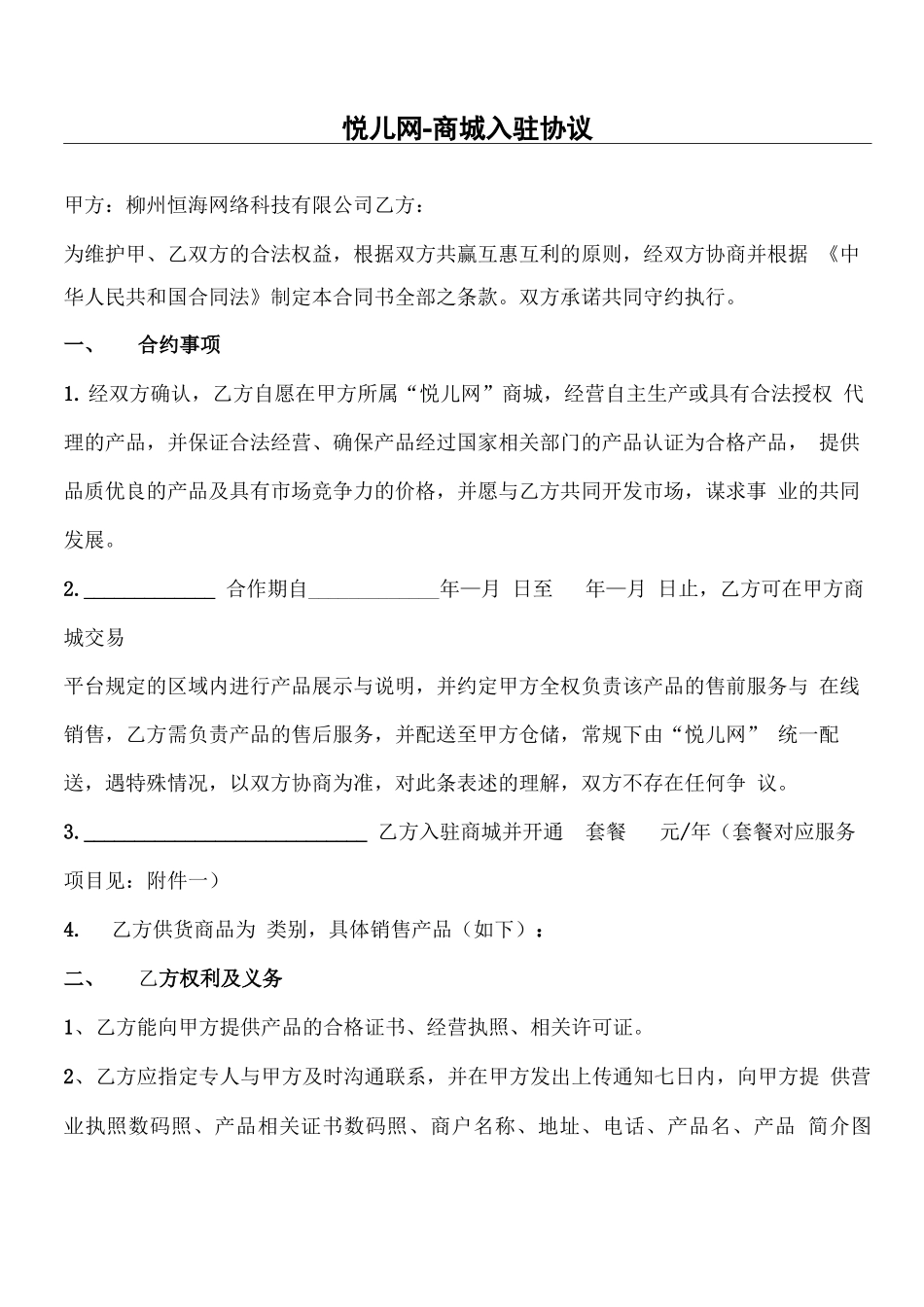 商城入驻协议合同书_第1页