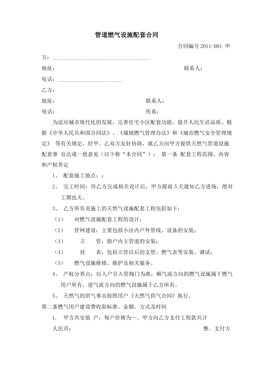 管道燃气设施配套合同_第1页