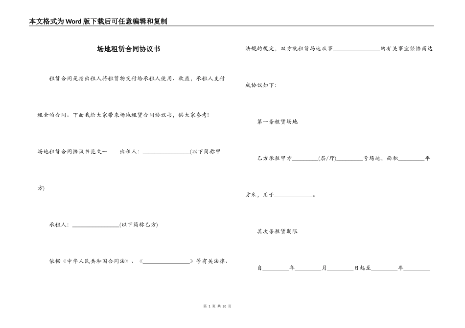 场地租赁合同协议书_第1页