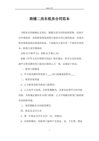 商铺二房东租房合同范本
