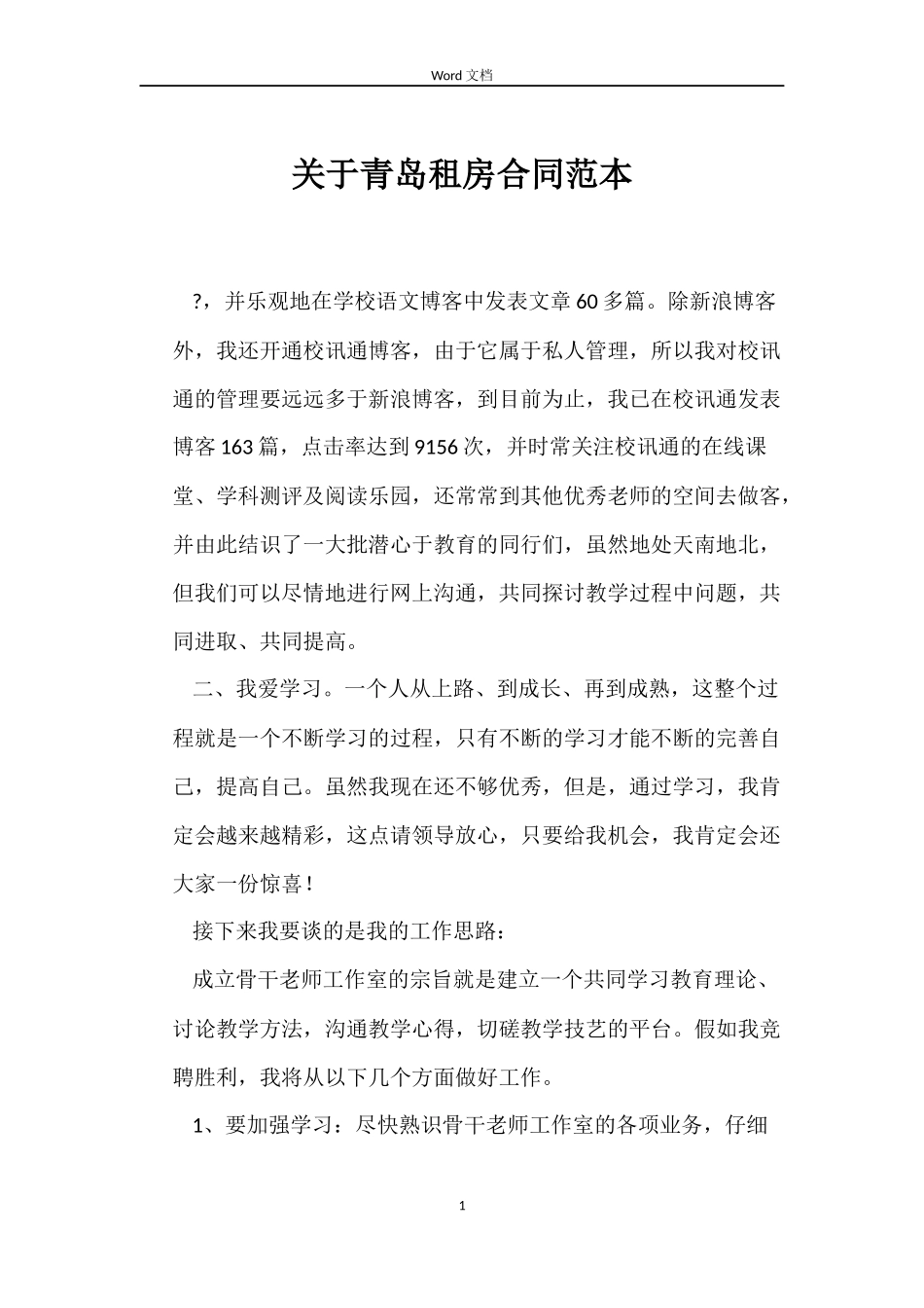 关于青岛租房合同_第1页