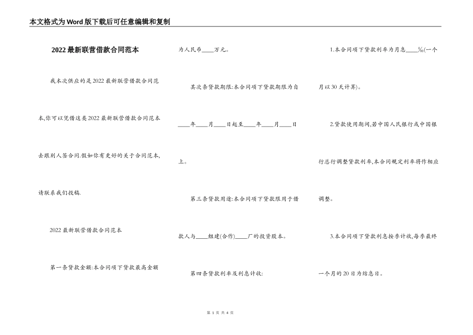 2022最新联营借款合同范本_第1页
