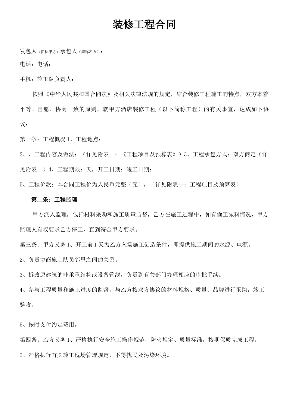 酒店装修工程合同888_第1页