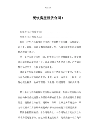 餐饮房屋租赁合同1