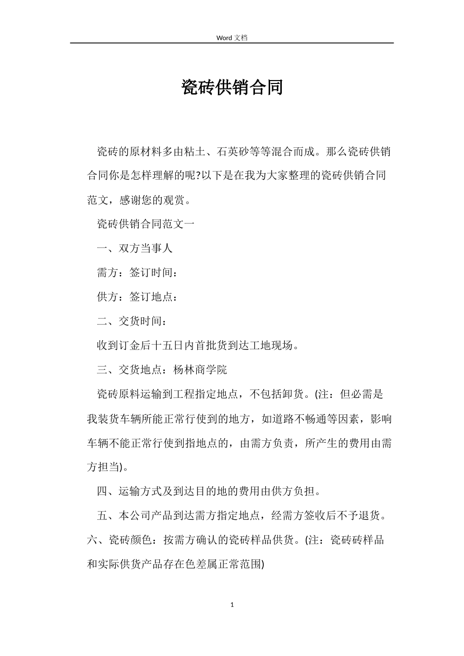 瓷砖供销合同_第1页