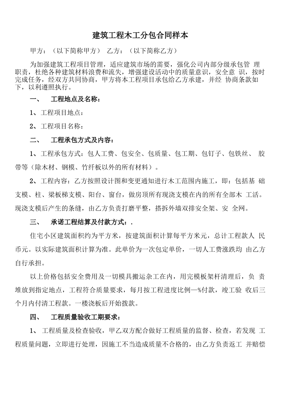 建筑工程木工分包合同样本_第1页