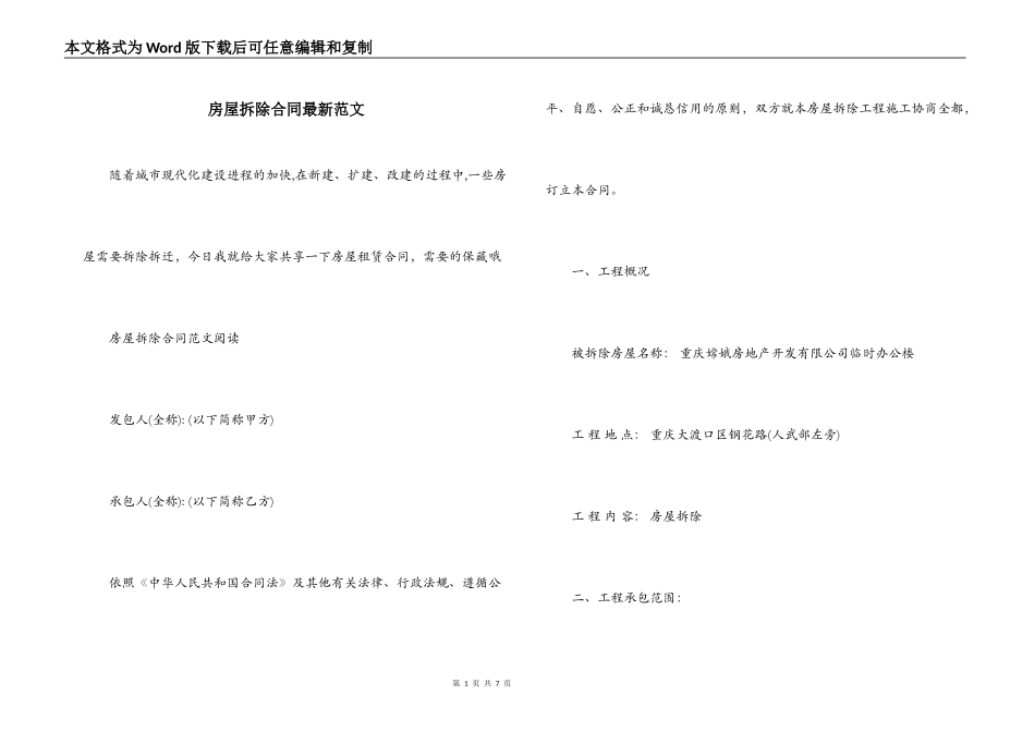 房屋拆除合同最新范文_第1页