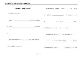 物业维修工程委托审价合同