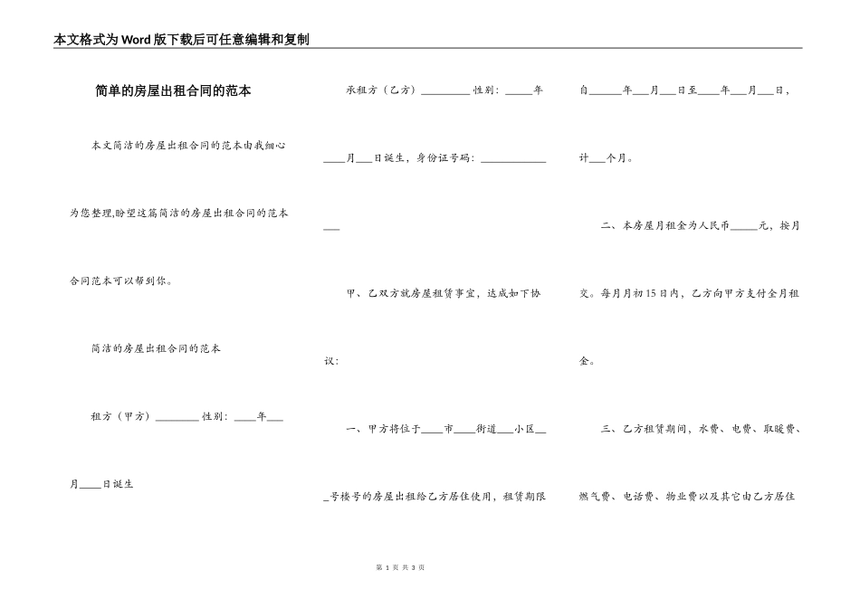 简单的房屋出租合同的范本_第1页