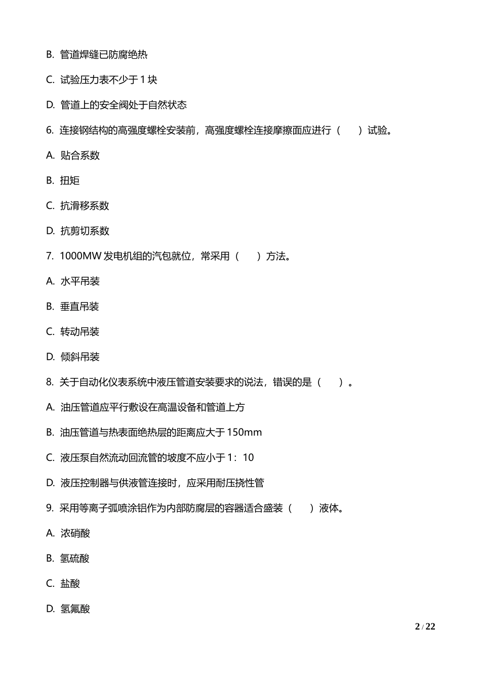 一级建造师考试《机电工程》真题及答案_第2页