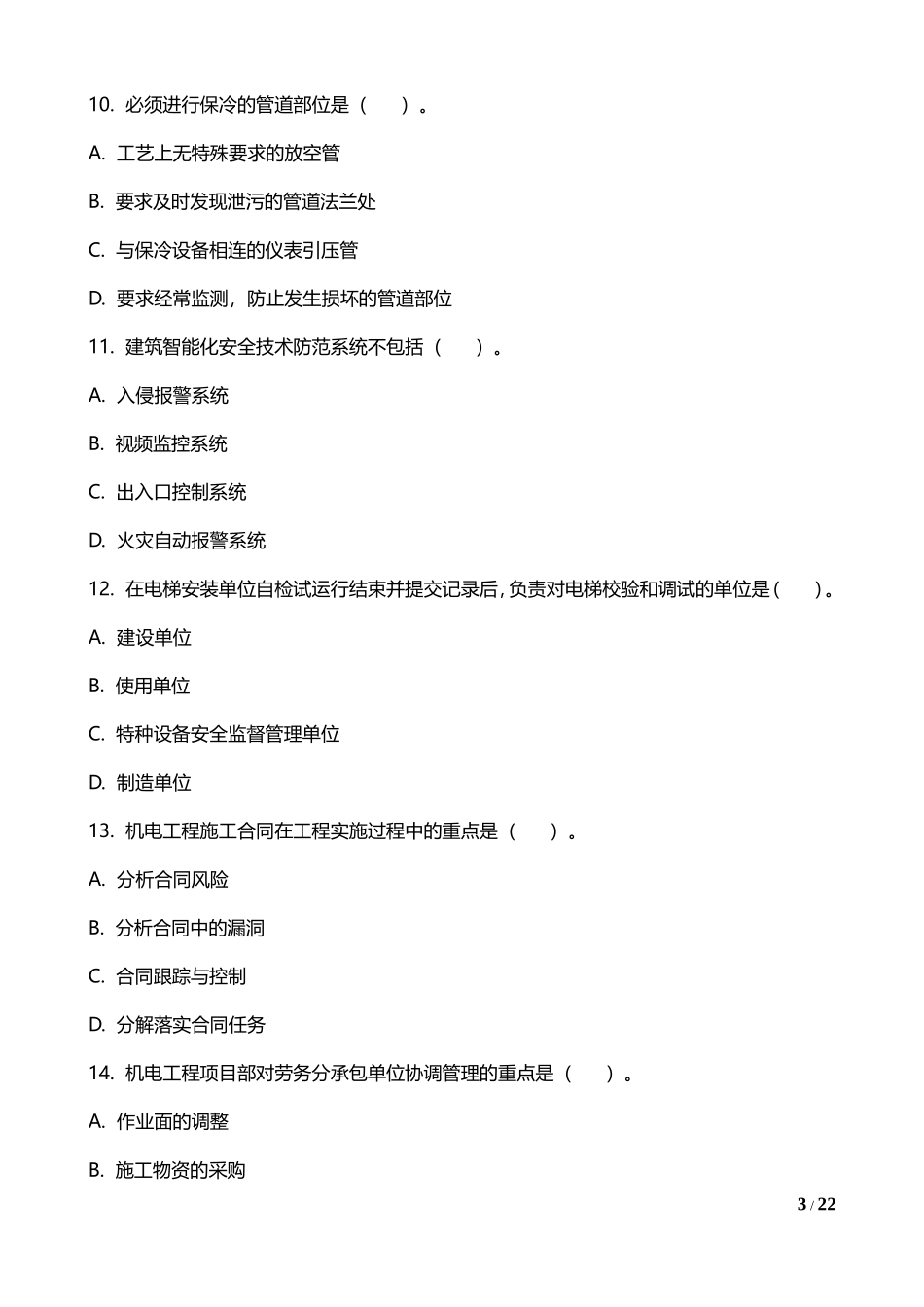 一级建造师考试《机电工程》真题及答案_第3页