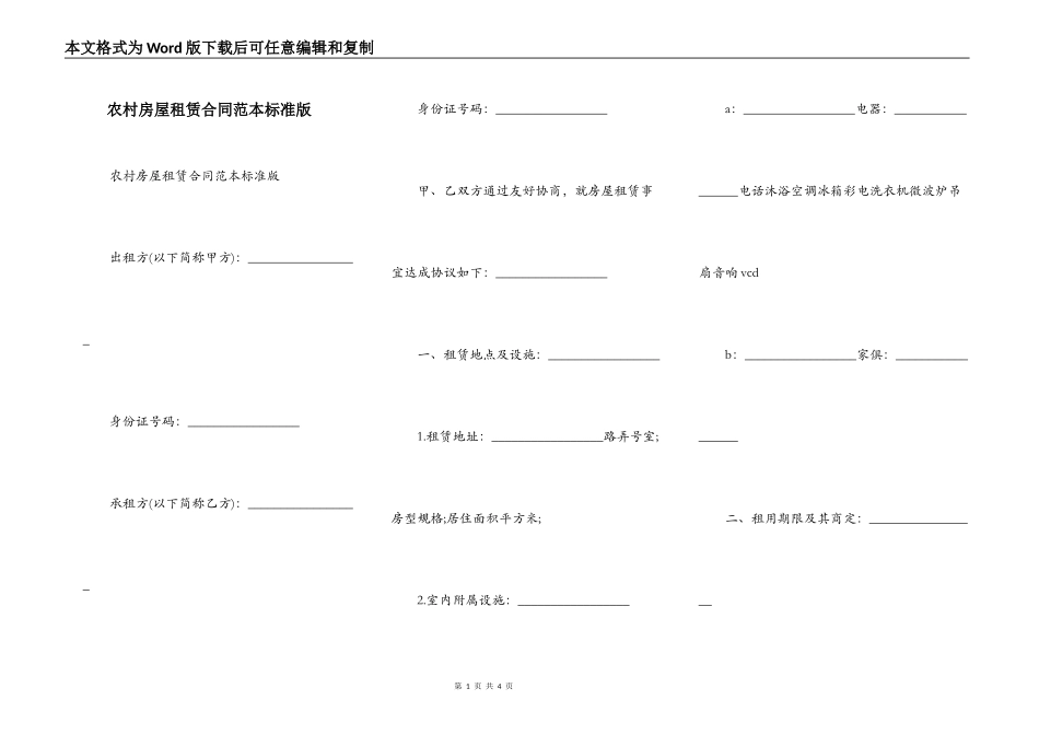 农村房屋租赁合同范本标准版_第1页