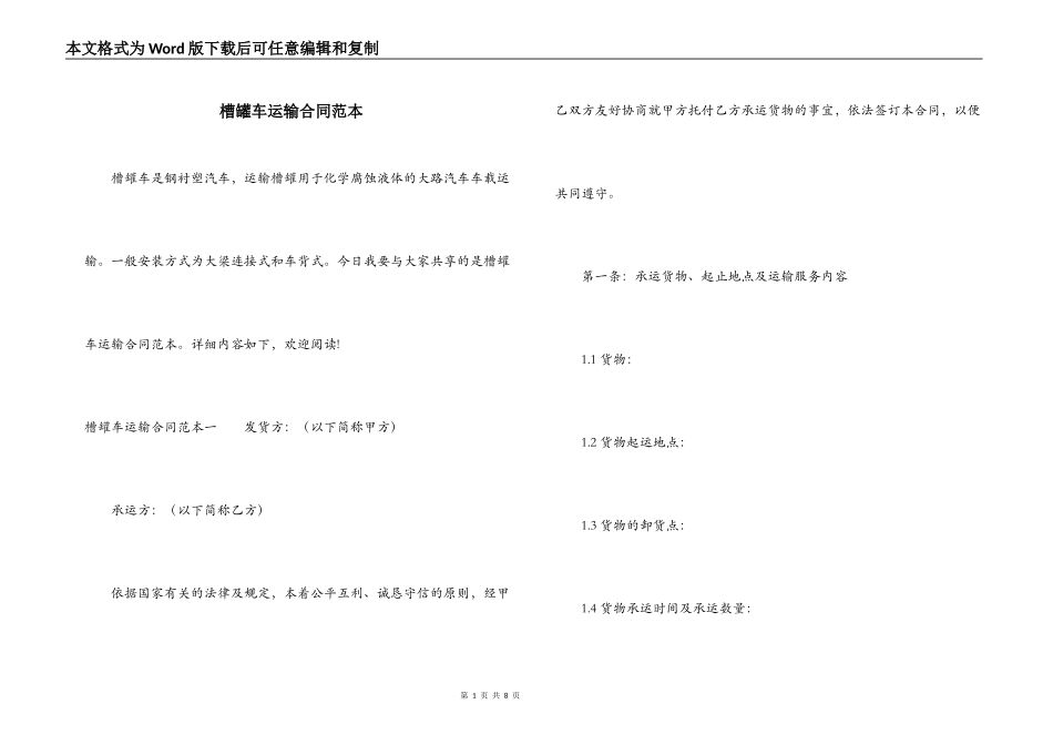槽罐车运输合同范本_第1页