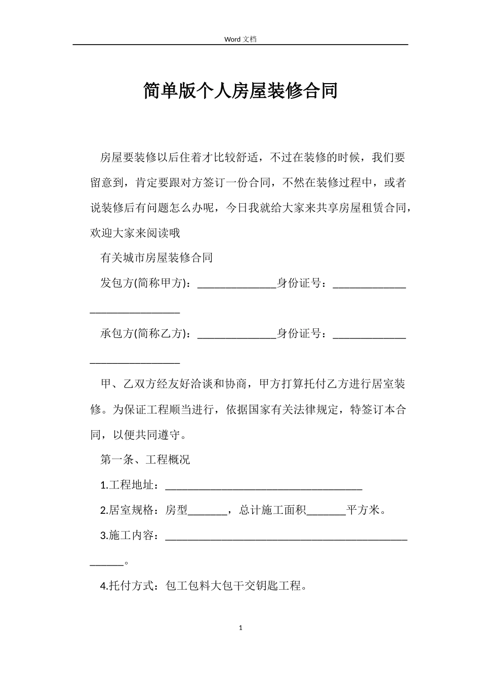 简单版个人房屋装修合同_第1页