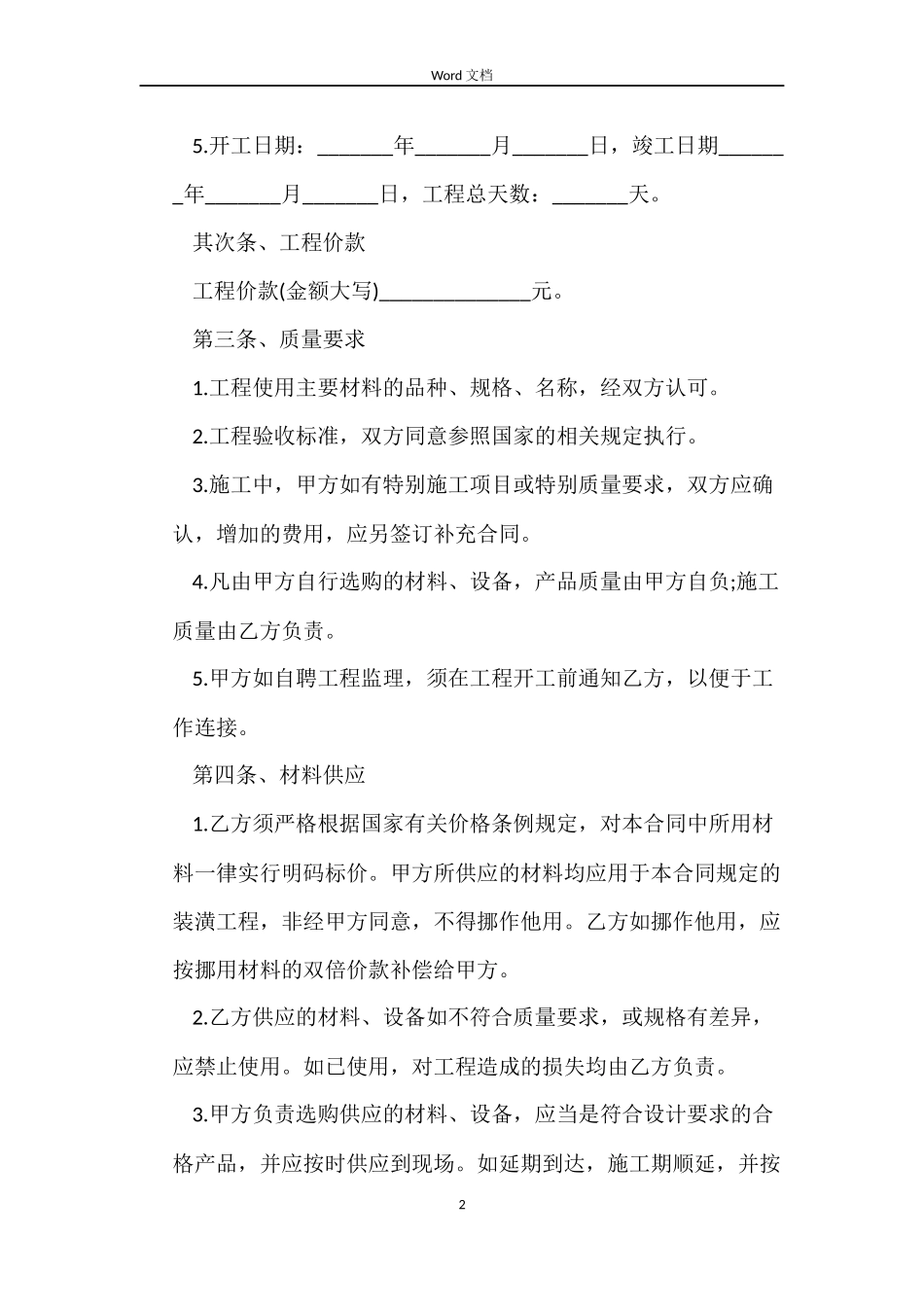 简单版个人房屋装修合同_第2页