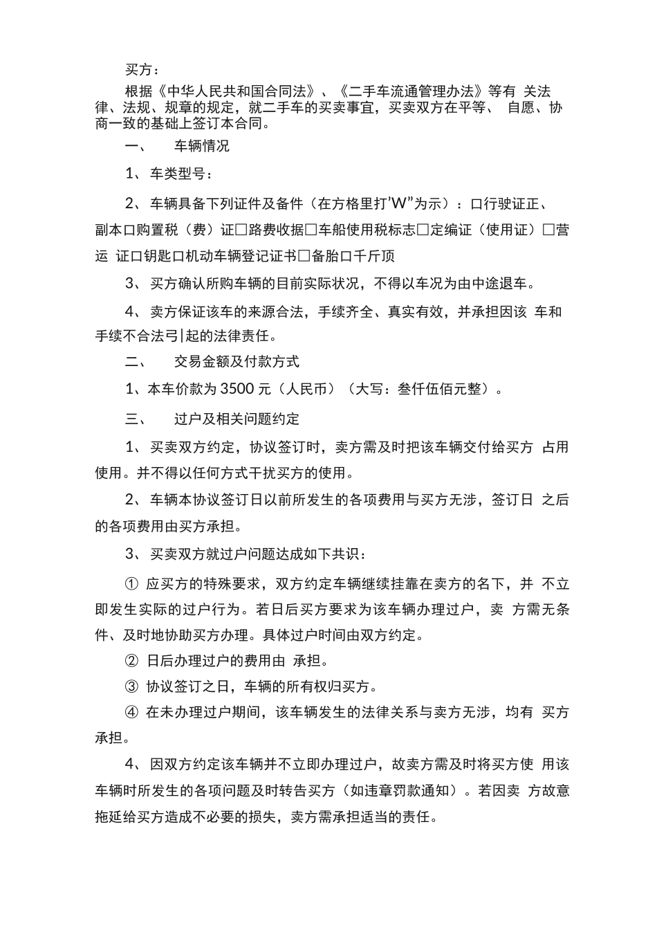 二手车买卖合同范本简短版8篇_第3页