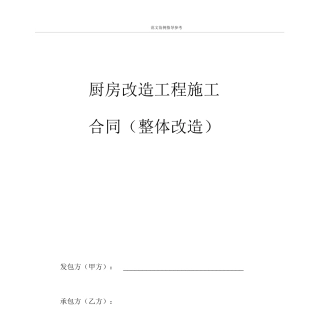 厨房改造合同模板