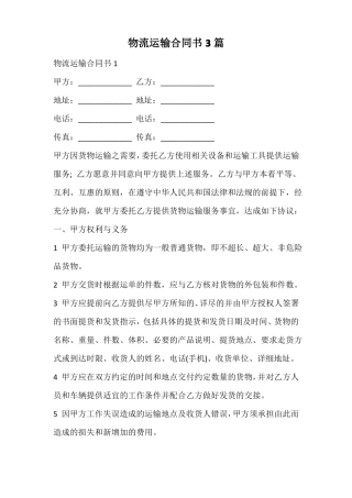 物流运输合同书