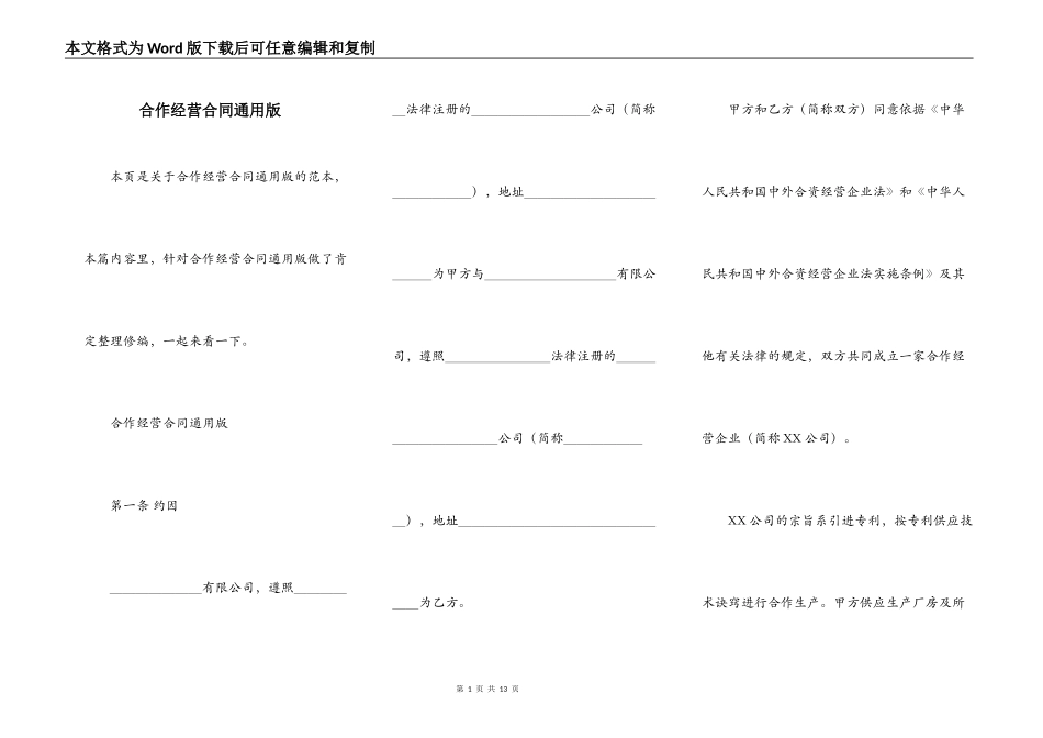 合作经营合同通用版_第1页