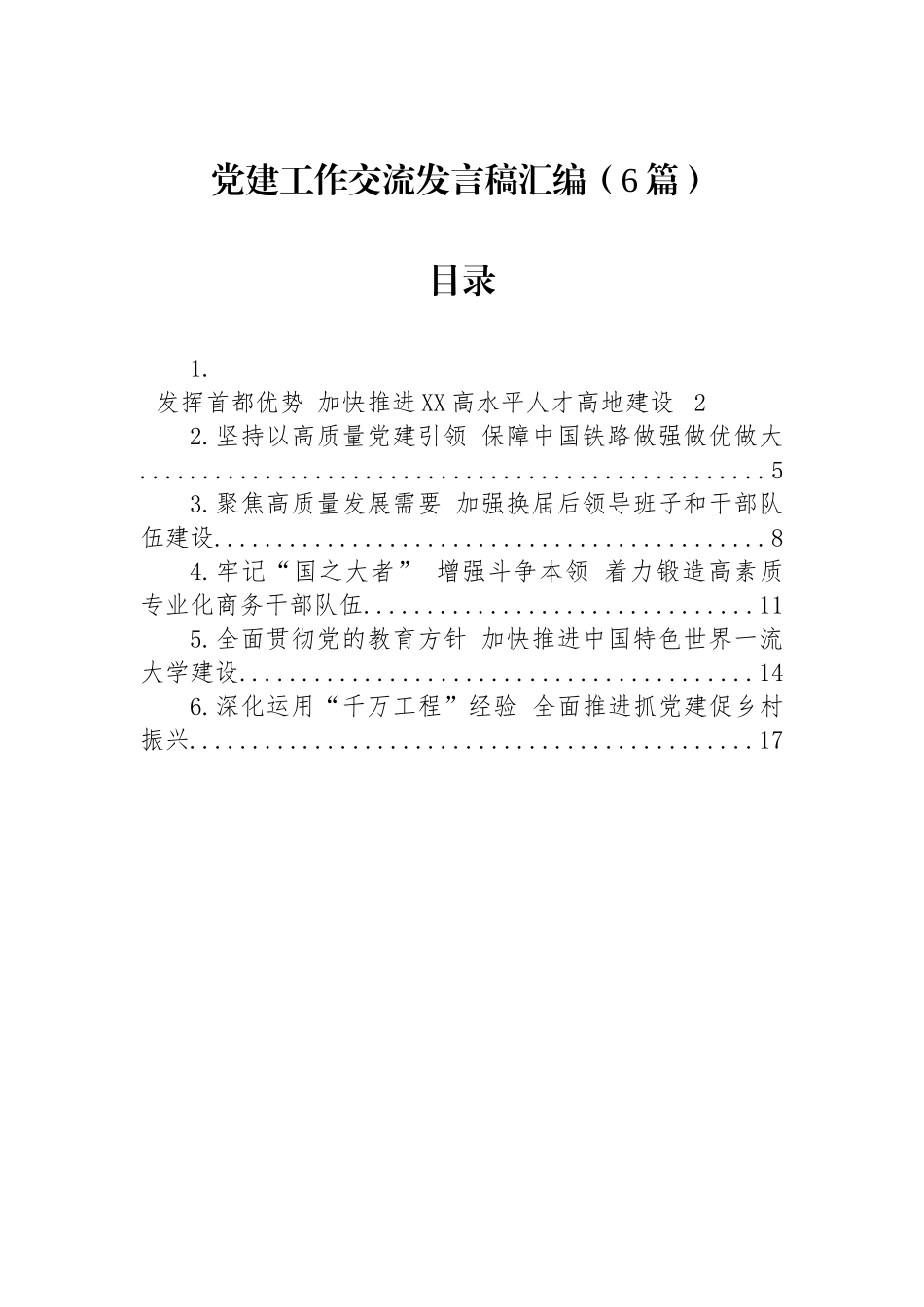 党建工作交流发言稿汇编（6篇）_第1页