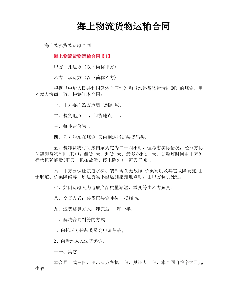 海上物流货物运输合同_第1页