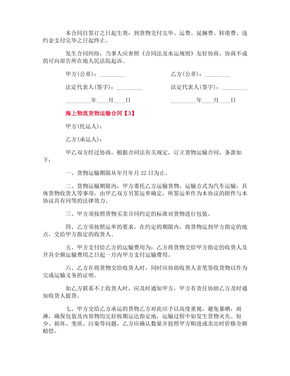 海上物流货物运输合同_第3页