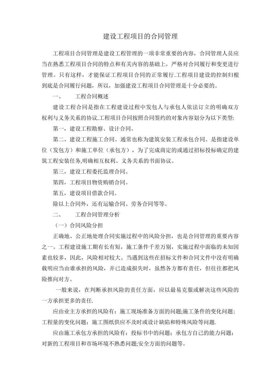 建设工程项目的合同管理_第1页