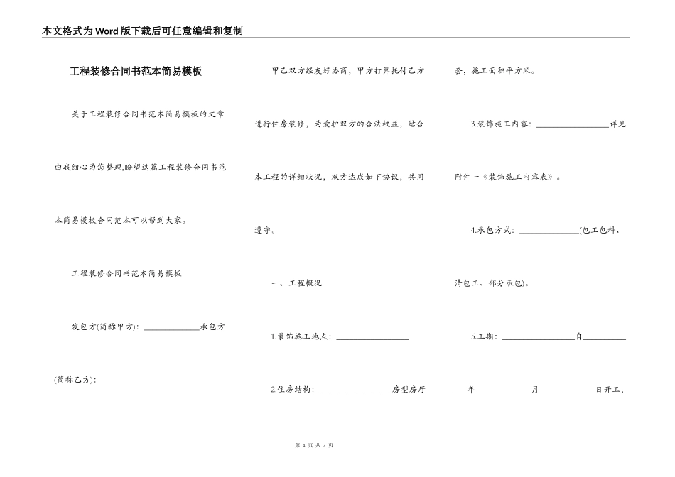 工程装修合同书范本简易模板_第1页