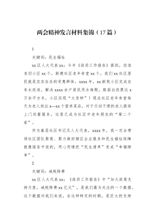 两会精神发言材料集锦（17篇）