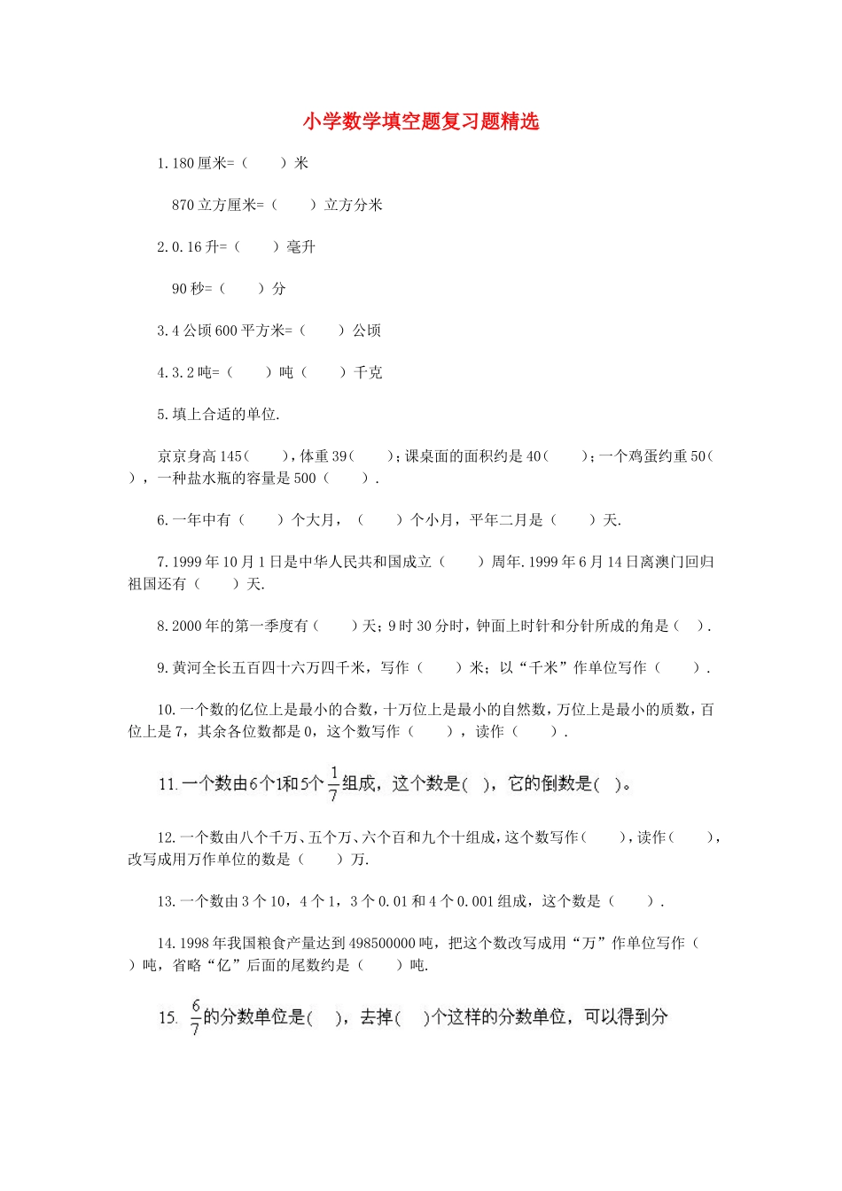 小学数学填空题复习题精选_第1页