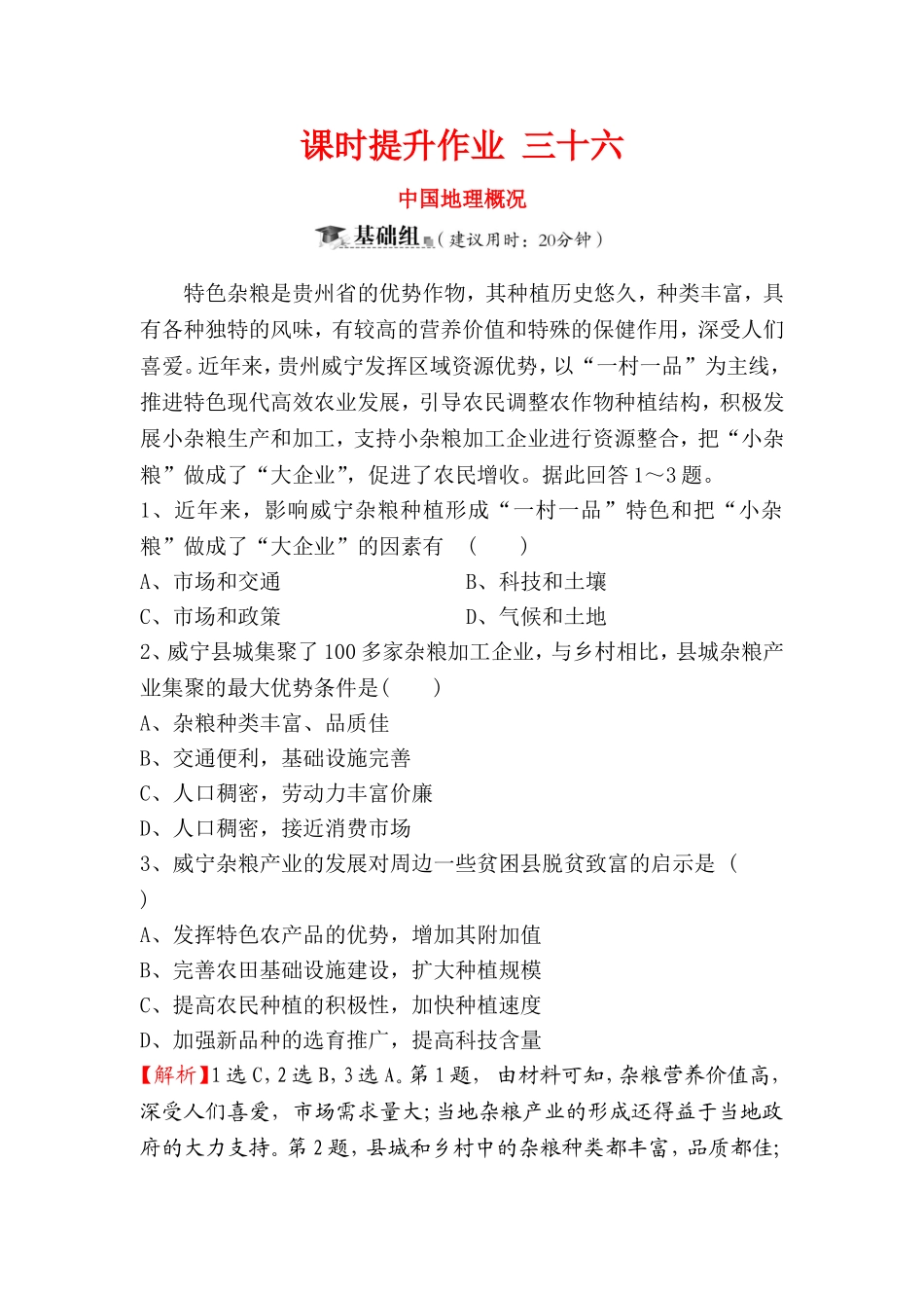 课时提升作业 中国地理概况_第1页