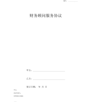 财务顾问合同协议