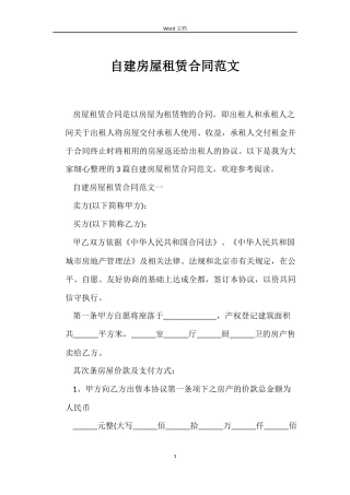 自建房屋租赁合同范文