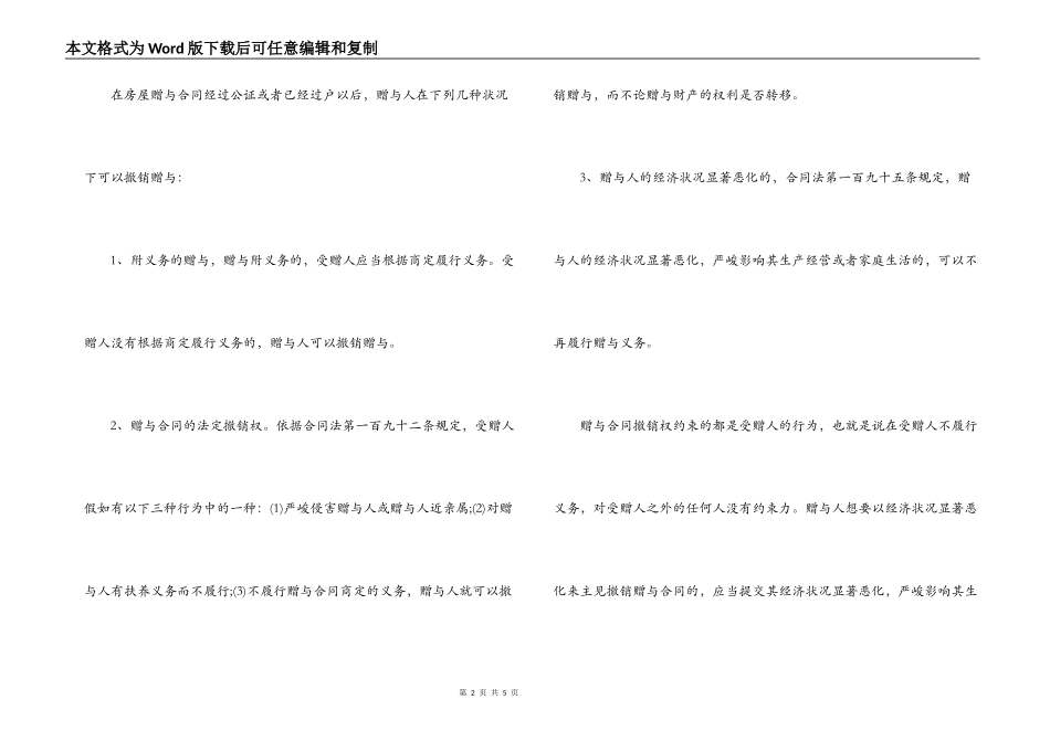 房屋赠与合同撤销方式_第2页