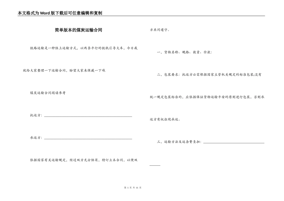 简单版本的煤炭运输合同_第1页