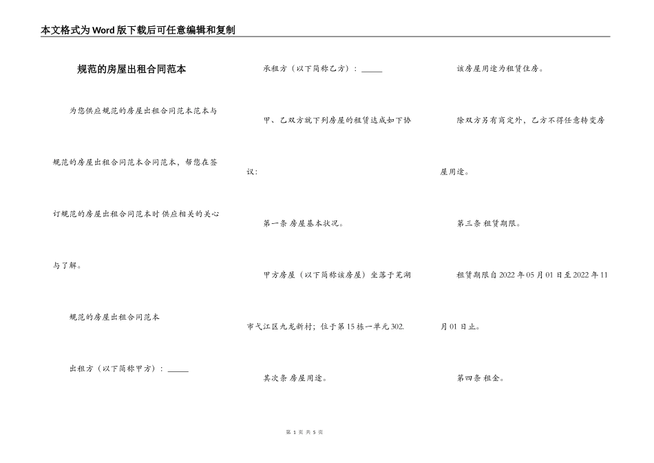 规范的房屋出租合同范本_第1页