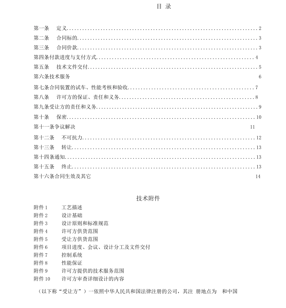 技术许可及工艺包编制合同x_第2页