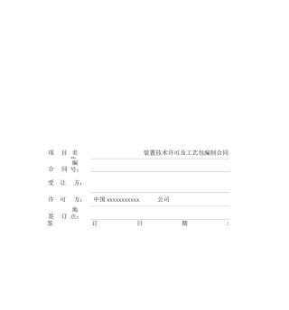 技术许可及工艺包编制合同x